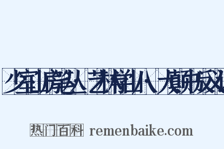 少室山房笔丛·艺林学山八·大颠书反义词是什么意思的图片